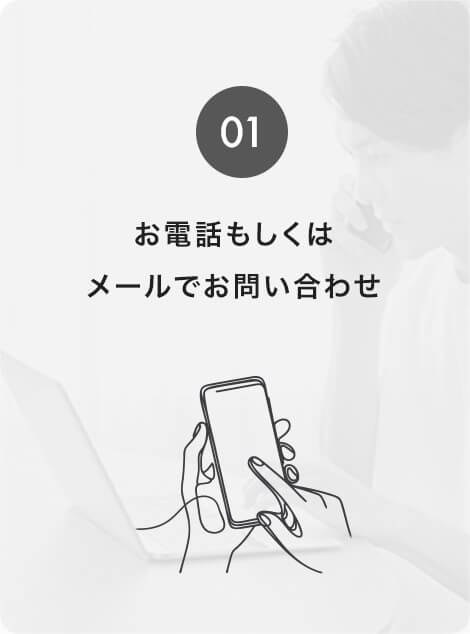 01お電話もしくはメールでお問い合わせ