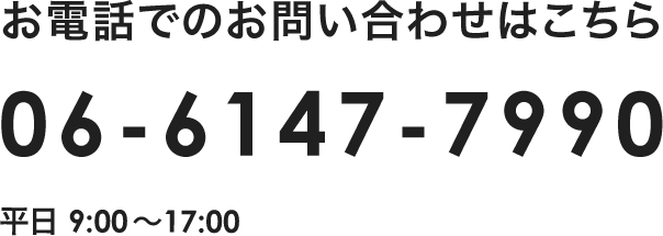 お電話でのお問い合わせはこちら 06-6147-7990 平日9:00〜17:00