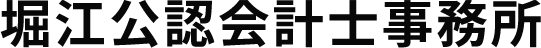 堀江公認会計士事務所