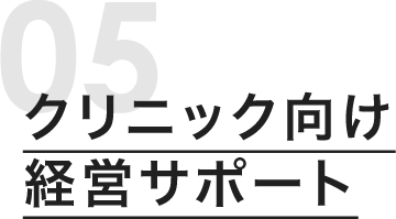 クリニック向け経営サポート