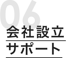 会社設立サポート