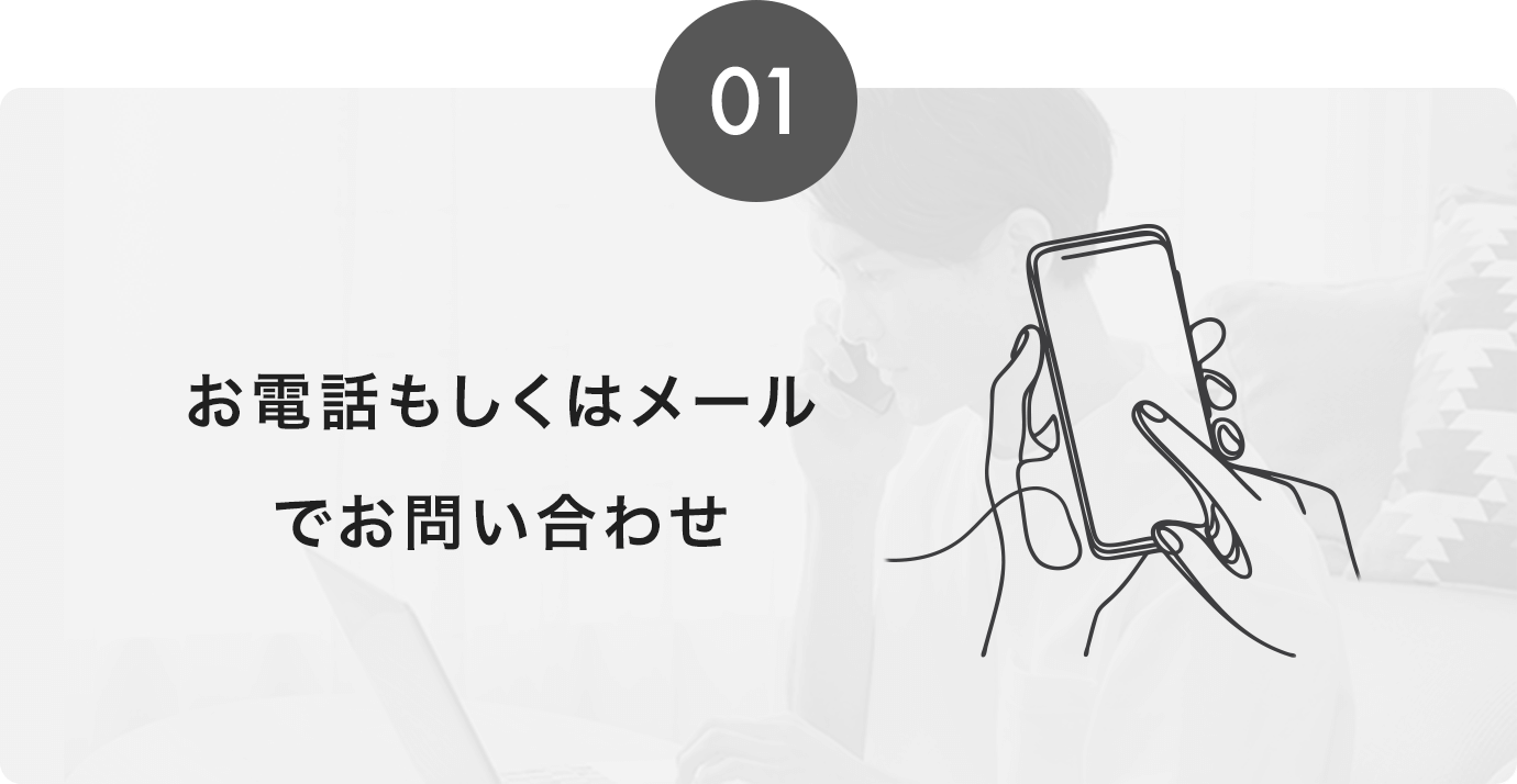 01お電話もしくはメールでお問い合わせ