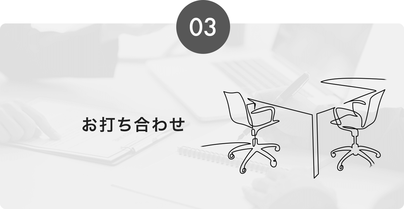 03お打ち合わせ