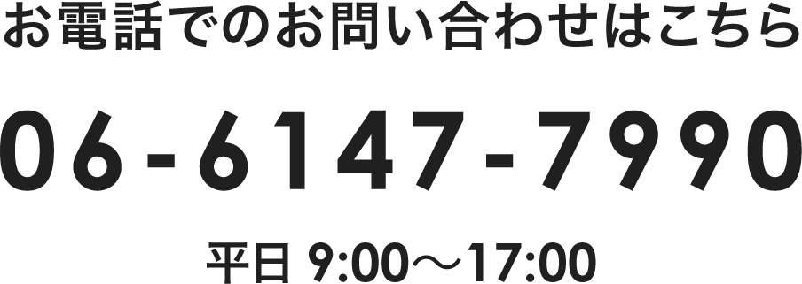 お電話でのお問い合わせはこちら 06-6147-7990 平日9:00〜17:00