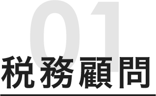 税理顧問
