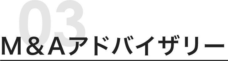 M&Aアドバイザリー