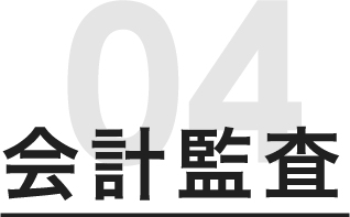 会計監査