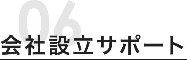 会社設立サポート